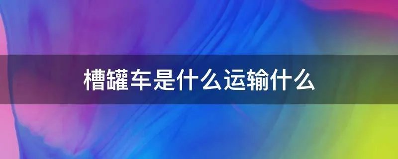 槽罐车是什么运输什么