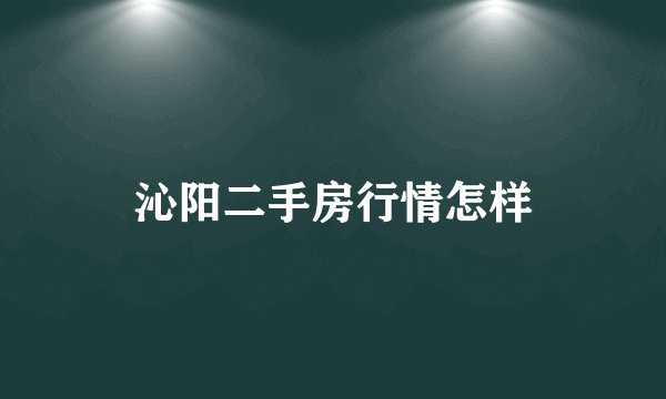 沁阳二手房行情怎样