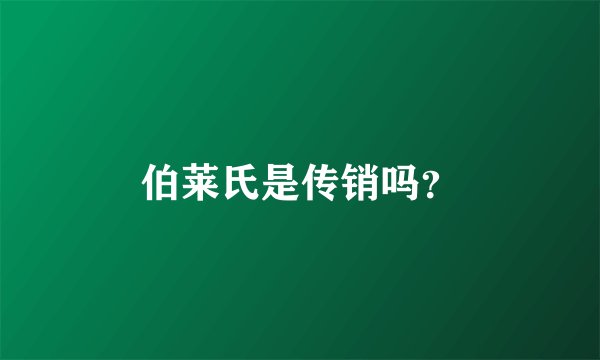 伯莱氏是传销吗？