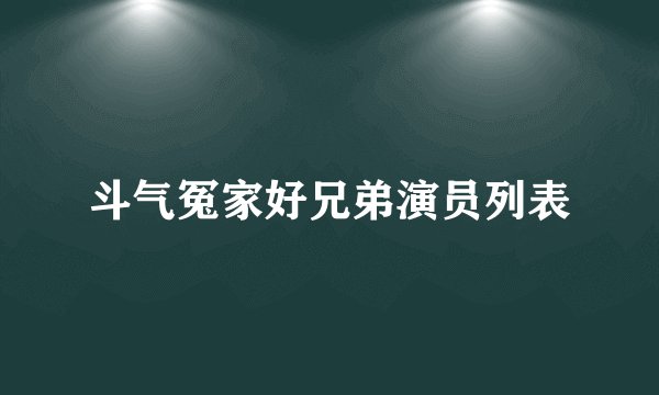 斗气冤家好兄弟演员列表