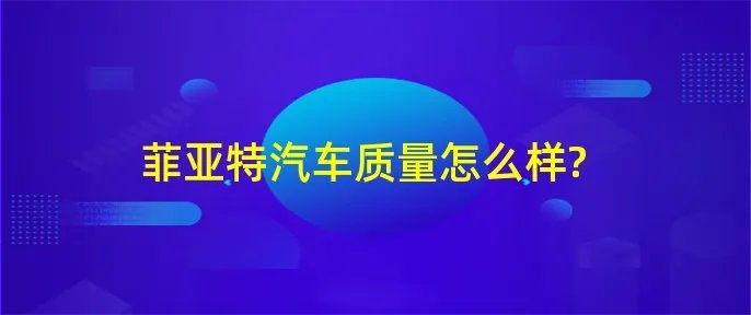 菲亚特汽车质量怎么样?