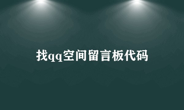找qq空间留言板代码