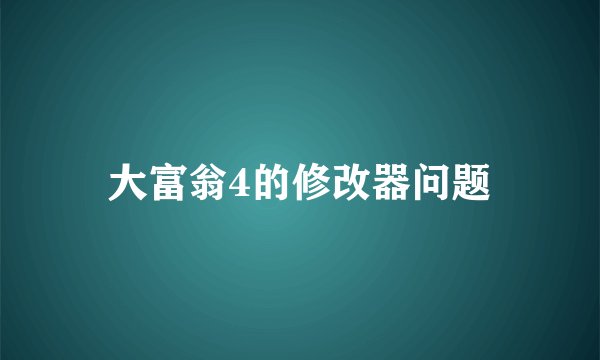 大富翁4的修改器问题