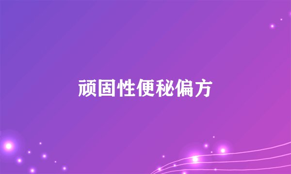 顽固性便秘偏方