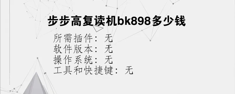 步步高复读机bk898多少钱？