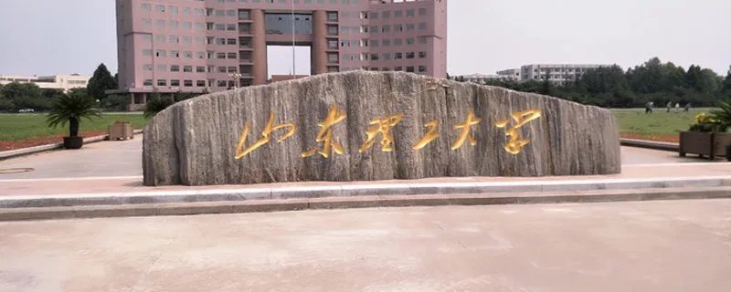 山东理工大学有哪些专业 山东理工大学有哪些专业