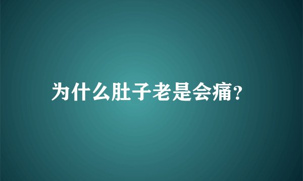 为什么肚子老是会痛？
