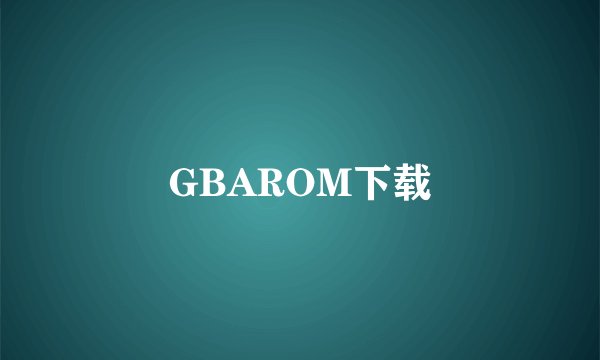 GBAROM下载