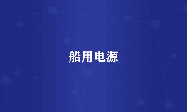 船用电源