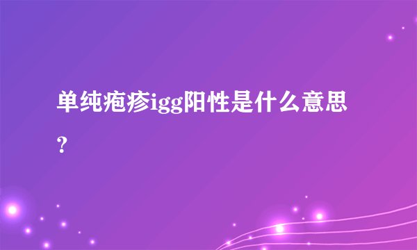 单纯疱疹igg阳性是什么意思？