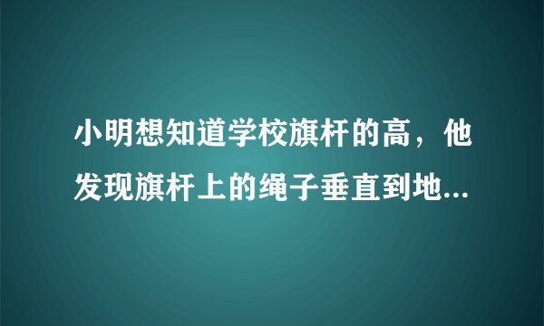小明想知道学校旗杆的高，他发现旗杆上的绳子垂直到地面，还多1米，当他把绳子的下端拉开5米后，发现下端刚好接触地面，则旗杆的高为多少米？（用初二的勾股定理解决）