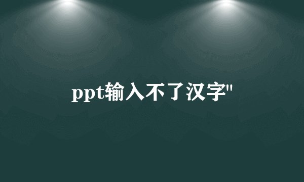 ppt输入不了汉字