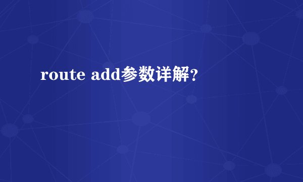 route add参数详解？