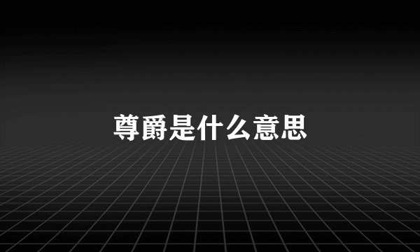尊爵是什么意思