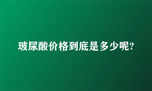 玻尿酸价格到底是多少呢?