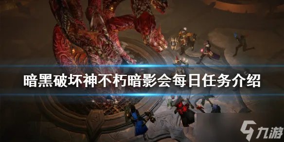 《暗黑破坏神不朽》暗影会每日任务有哪些 暗影会每日任务介绍