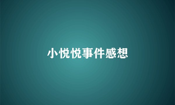 小悦悦事件感想