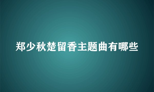 郑少秋楚留香主题曲有哪些