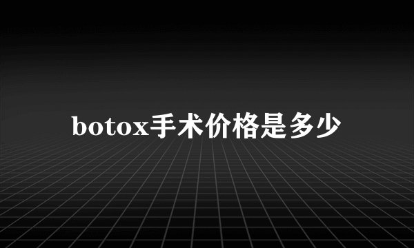 botox手术价格是多少