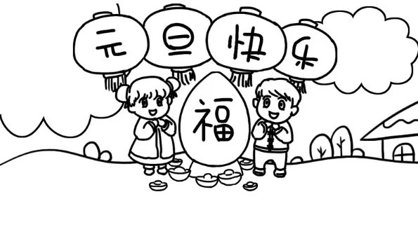 庆元旦手抄报大全图画 元旦手抄报简单图片素材大全