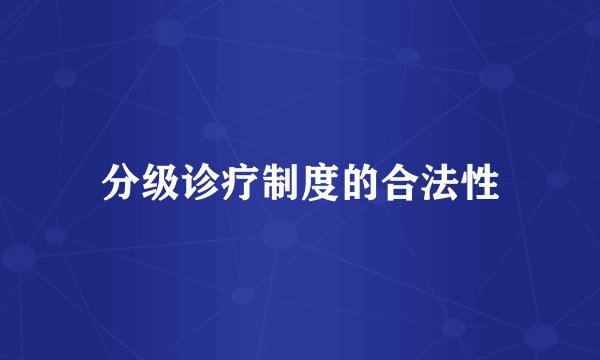 分级诊疗制度的合法性