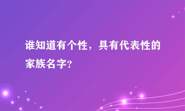 谁知道有个性，具有代表性的家族名字？