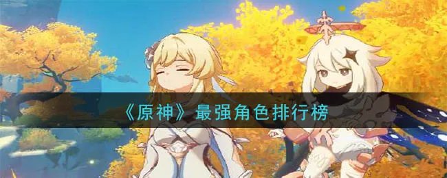 《原神》最强角色排行榜