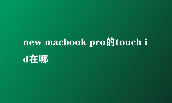 new macbook pro的touch id在哪