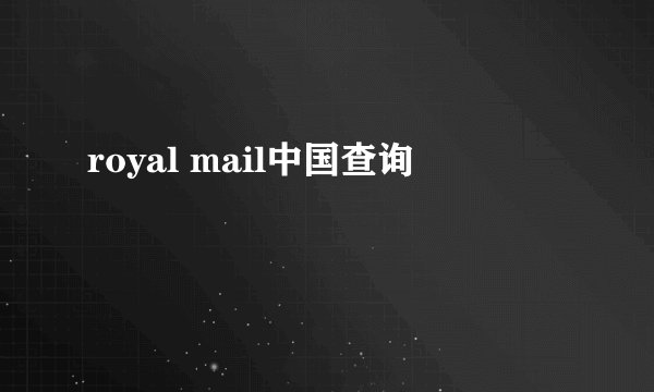 royal mail中国查询