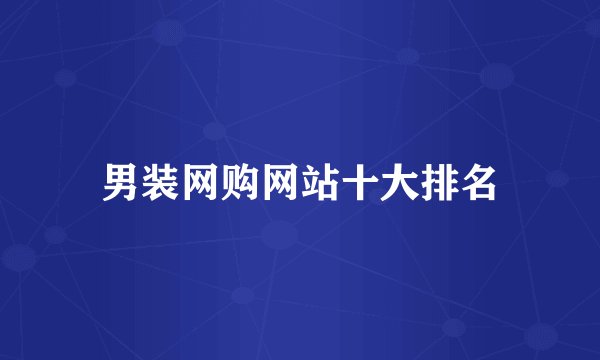 男装网购网站十大排名