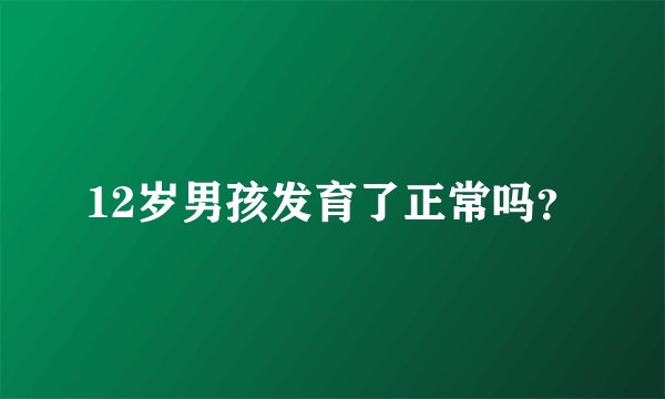 12岁男孩发育了正常吗？