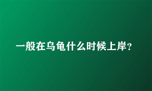 一般在乌龟什么时候上岸？