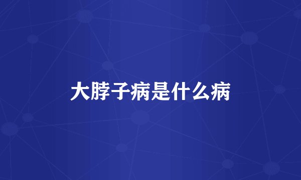 大脖子病是什么病