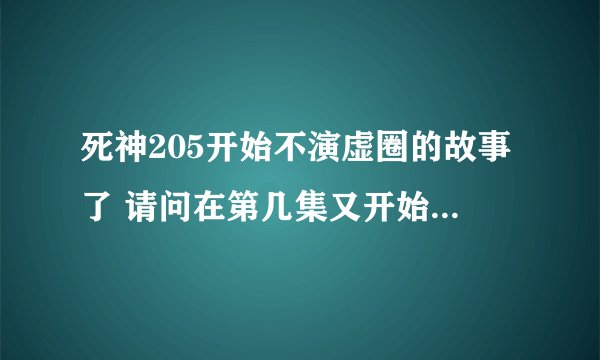 死神205开始不演虚圈的故事了 请问在第几集又开始演了？？？？