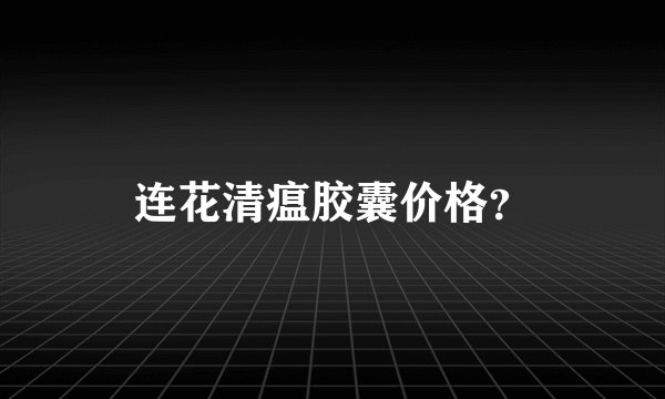 连花清瘟胶囊价格？