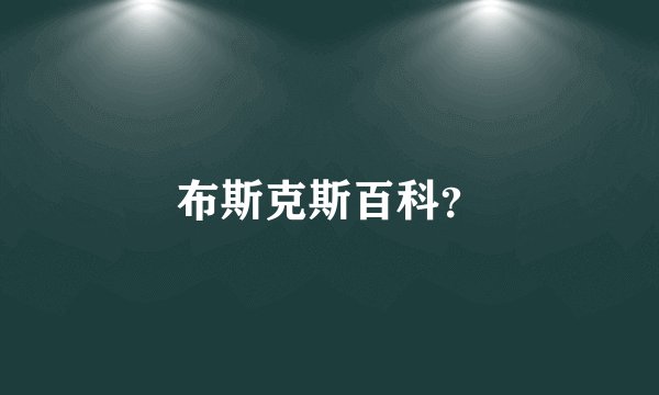 布斯克斯百科？