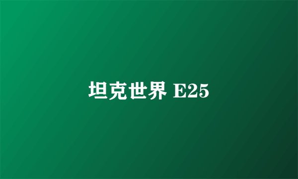 坦克世界 E25