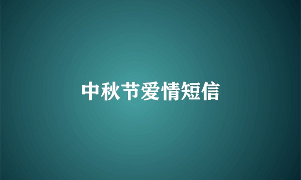 中秋节爱情短信