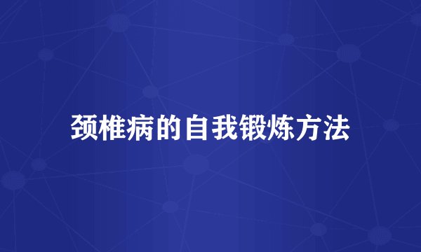 颈椎病的自我锻炼方法