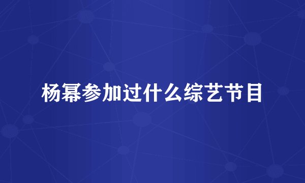 杨幂参加过什么综艺节目