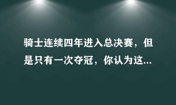 骑士连续四年进入总决赛，但是只有一次夺冠，你认为这是成功还是失败？