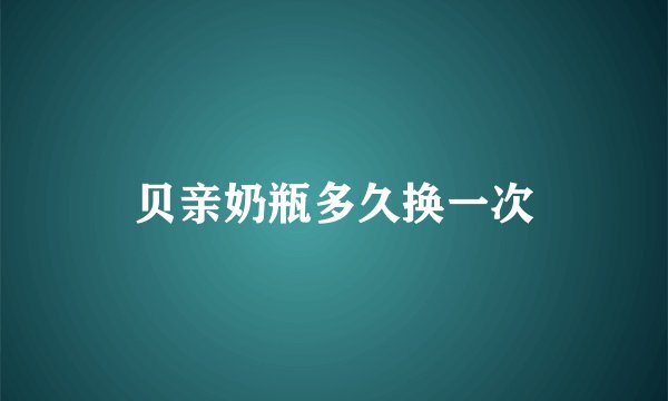 贝亲奶瓶多久换一次