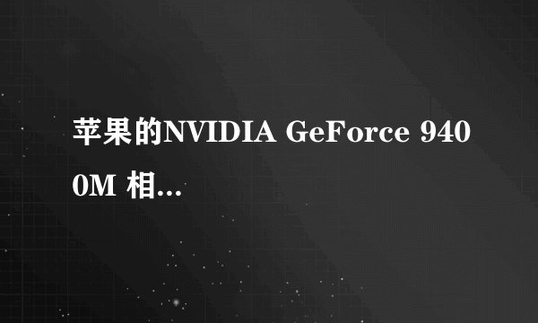 苹果的NVIDIA GeForce 9400M 相当于现在什么界面