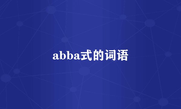 abba式的词语