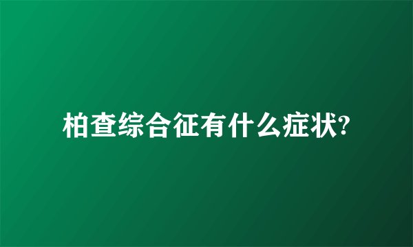 柏查综合征有什么症状?