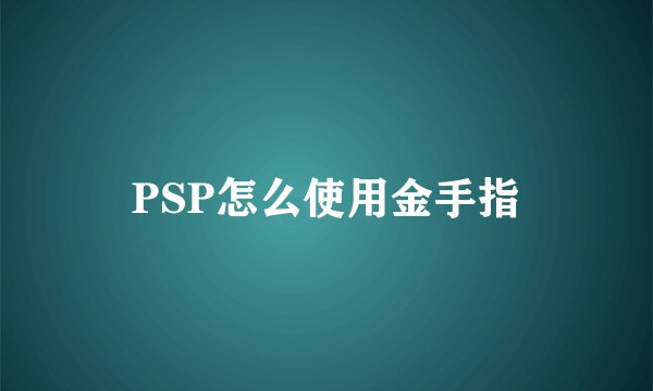 PSP怎么使用金手指