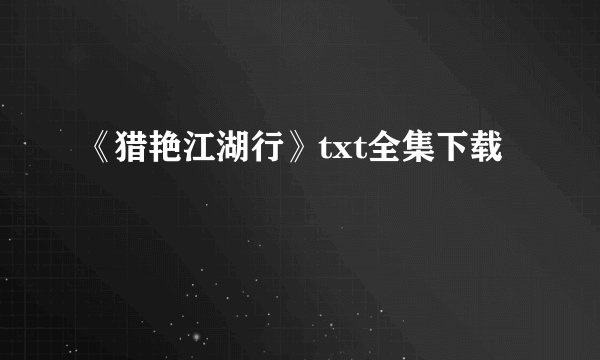 《猎艳江湖行》txt全集下载