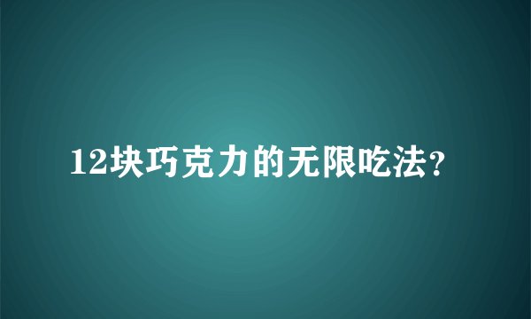 12块巧克力的无限吃法？