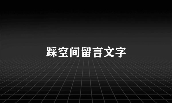 踩空间留言文字