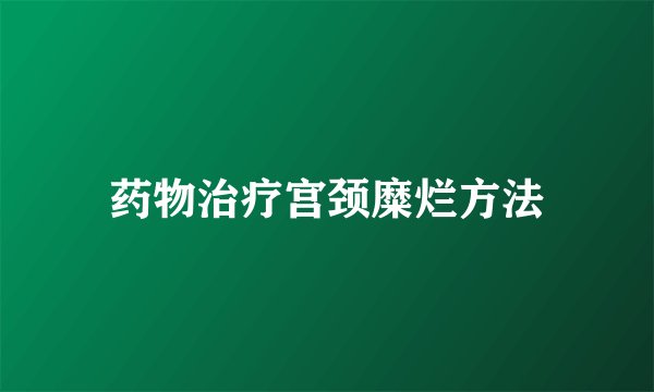 药物治疗宫颈糜烂方法